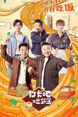 打卡吧！吃貨團(tuán)(全集)