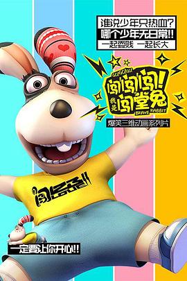 闖闖闖！我是闖堂兔！(全集)