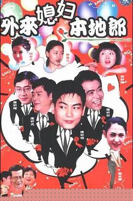 外來媳婦本地郎18(全集)