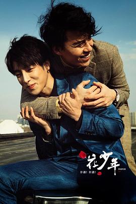 撲通！撲通！花少年