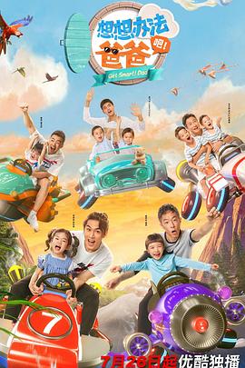 想想辦法吧！爸爸(全集)