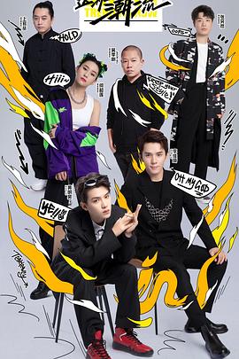 這！就是潮流(全集)