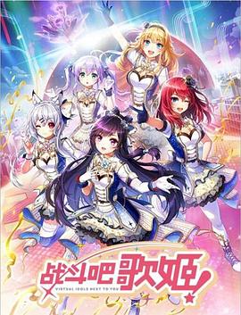戰(zhàn)斗吧歌姬！第零季(全集)