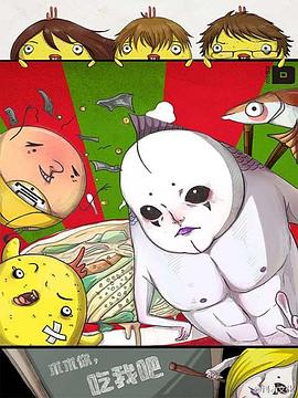 求求你，吃我吧(全集)