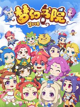 夢(mèng)幻書(shū)院第四季(全集)