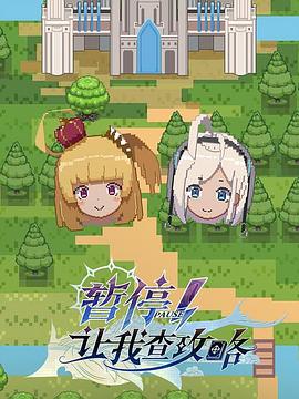 暫停！讓我查攻略(全集)