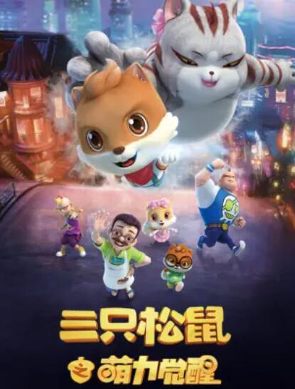 三只松鼠之萌力覺醒(全集)