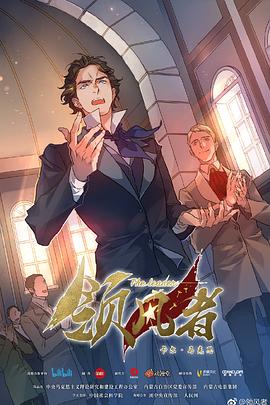 領(lǐng)風者(全集)