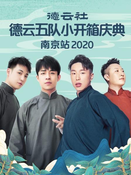 德云社德云五隊(duì)小園子長春劇場站2020(全集)