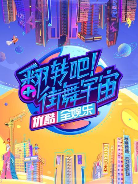 翻轉(zhuǎn)吧！街舞宇宙(全集)