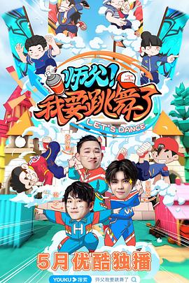 師父！我要跳舞了(全集)