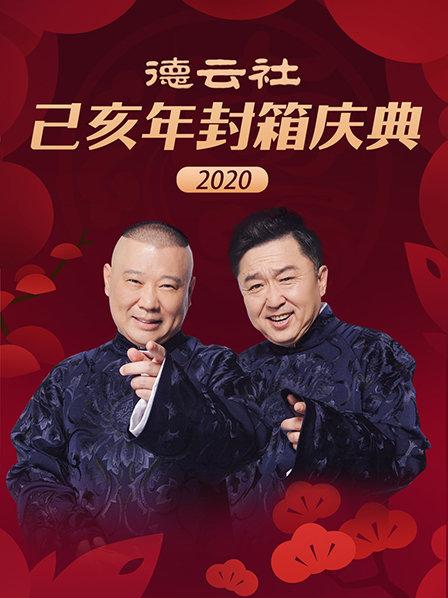 德云社己亥年封箱慶典2020第5期