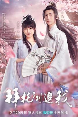 拜托了，別追我(全集)