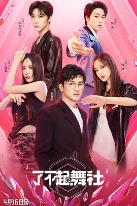 了不起！舞社(全集)