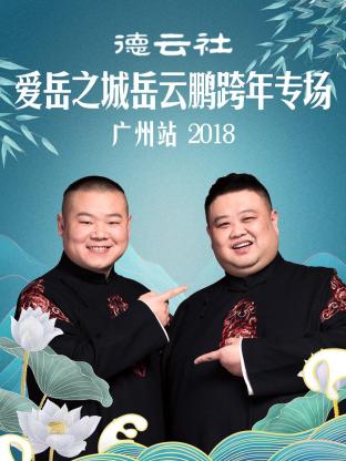 德云社愛(ài)岳之城岳云鵬跨年專(zhuān)場(chǎng)廣州站2018(全集)