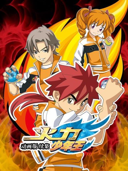 火力少年王 動(dòng)畫版 續(xù)集(全集)