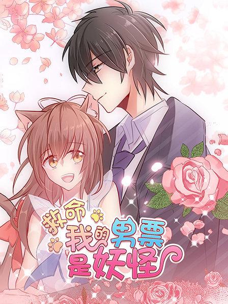 救命，我的男票是妖怪(全集)
