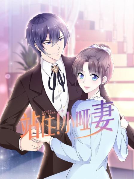 站??！小啞妻(全集)