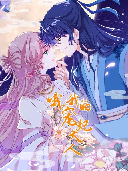 哦，我的寵妃大人(全集)