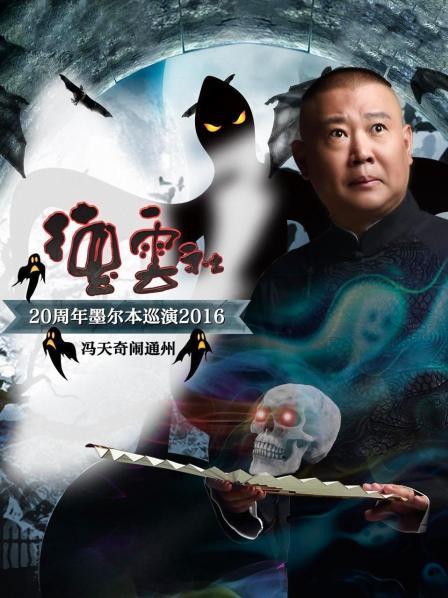 德云社20周年墨爾本巡演 馮天奇鬧通州2016(全集)