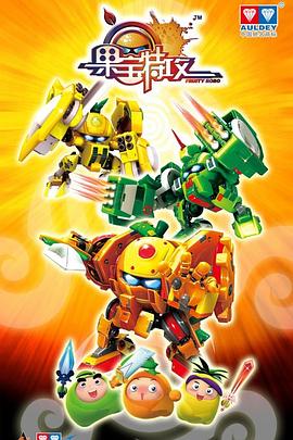 果寶特攻第10集