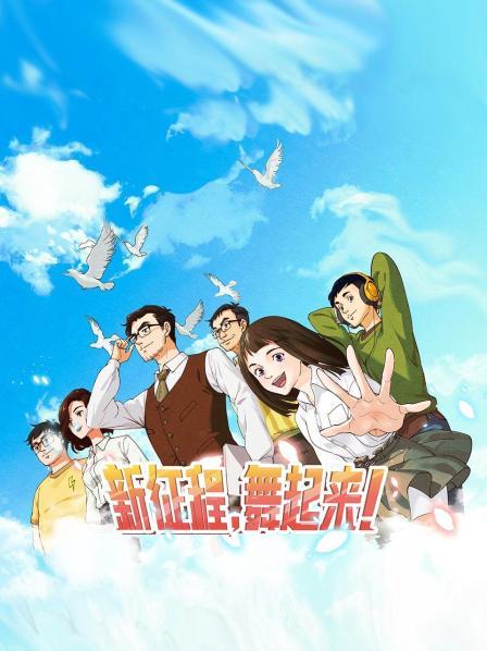 新征程，舞起來！(全集)