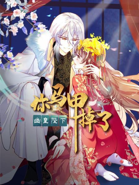 你馬甲掉了，幽皇陛下(全集)