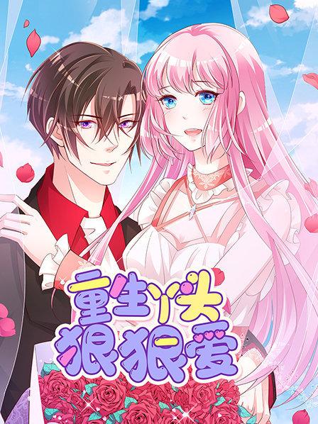 重生丫頭狠狠愛(全集)