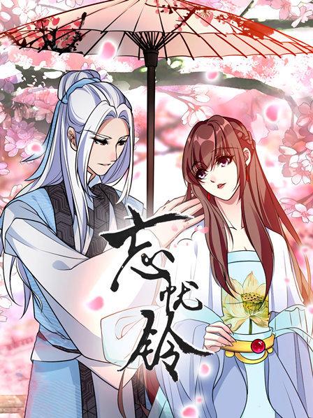 忘憂(yōu)鈴(全集)