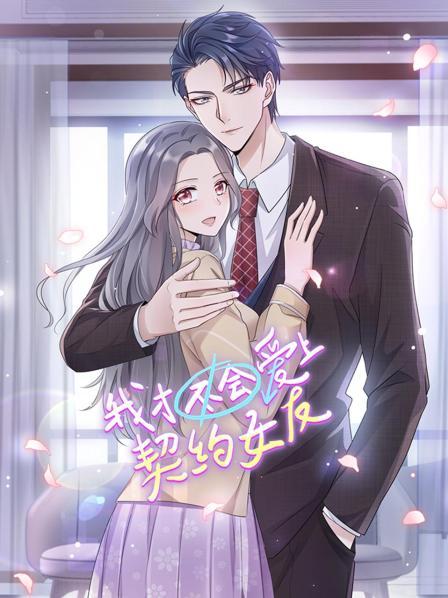 我才不會(huì)愛上契約女友(全集)