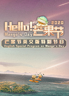 Hello！芒果節(jié)(全集)