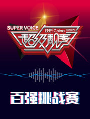 超級靚聲 樂動(dòng)湯里