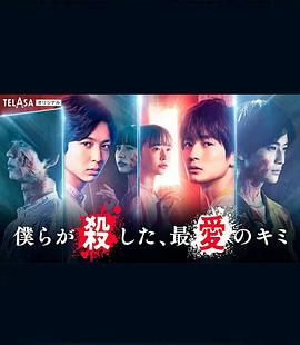 我們殺死了、最?lèi)?ài)的你(全集)
