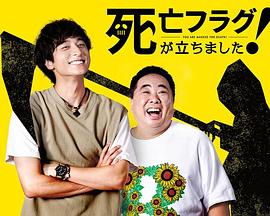 插上！死亡旗(全集)