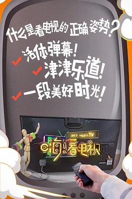 嗨！看電視(全集)