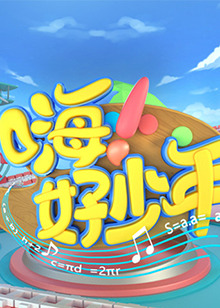 嗨！好少年2021(全集)