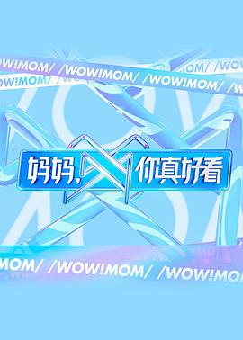 媽媽，你真好看(全集)