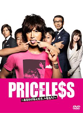 PRICELESS：有才怪，這樣的東西！(全集)