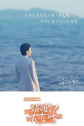 你好！大女生(全集)