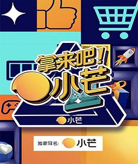 拿來吧！小芒(全集)