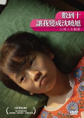 數(shù)到十，讓我變成沈曉旭