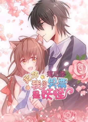 救命，我的男票是妖怪第三季(全集)