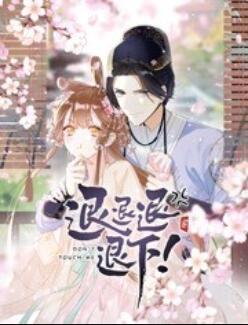 退退退退下！ 動(dòng)態(tài)漫畫(全集)