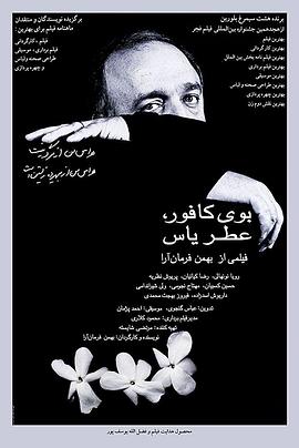 樟樹味，茉莉香