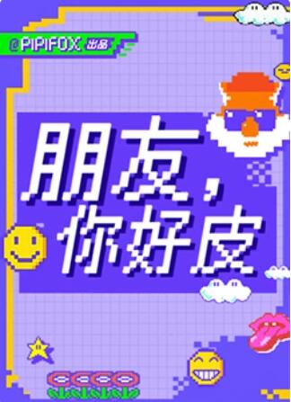 朋友，你好皮(全集)