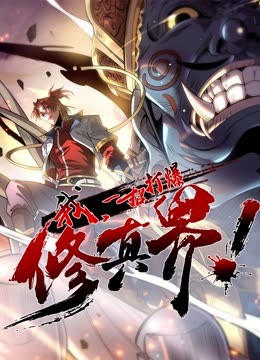 我，一招打爆修真界動態(tài)漫畫第一季(全集)