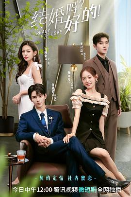 結(jié)婚嗎？好的！(全集)