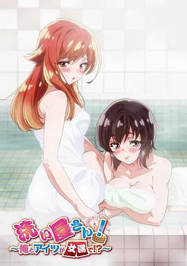 洗屋先生！～我和那家伙在女浴池