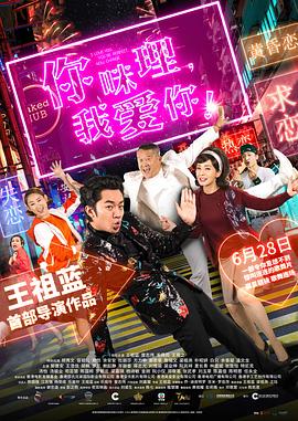 你咪理，我愛你！