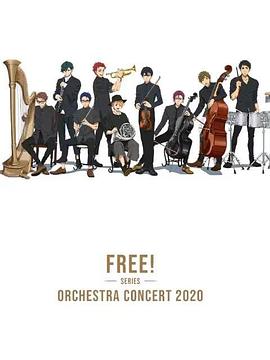 Free！2020線上交響音樂會(huì)